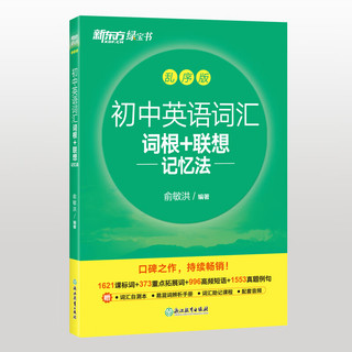 初中英语词汇词根＋联想记忆法 乱序版 绿宝书初中英语词汇词根＋联想记忆法 乱序版