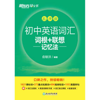 初中英语词汇词根＋联想记忆法 乱序版 绿宝书初中英语词汇词根＋联想记忆法 乱序版