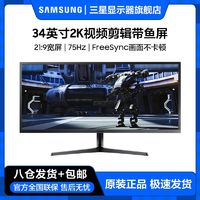 百亿补贴：SAMSUNG 三星 34英寸准4K高清2K剪辑75Hz电脑游戏带鱼屏显示器S34J550WQC