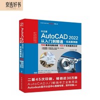 中文版AutoCAD2022从入门到精通cad教材自学版cam cae creo机械设计室内设计建筑设计电气设计装潢设计家具设计 实战案例+