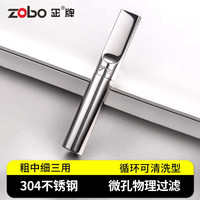 ZOBO 正牌烟嘴 清洗型粗中细三用微孔循环过滤烟嘴长辈 304不锈钢【粗中细3用】 1支