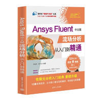 Ansys Fluent中文版流场分析从入门到精通/CAD\CAM\CAE技术视频大讲堂/清华社