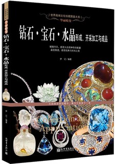 钻石·宝石·水晶形成、开采加工与成品 珠宝玉石鉴定书 从业人员 收藏爱好者书籍