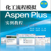 化工流程模拟Aspen Plus实例教程（第二版）