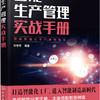 新制造智能管理实战系列--智能生产管理实战手册