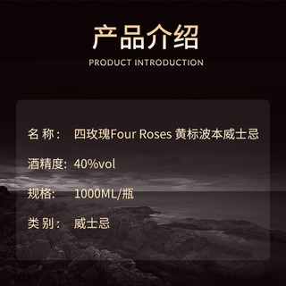 四玫瑰（Four Roses） 黄标波本威士忌 1000ML 洋酒