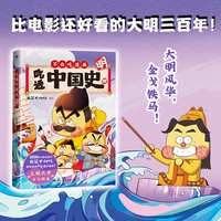 当当网 吃透中国史.明   不白吃漫画大历史系列第3部 我是不白吃 书籍