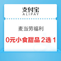 支付宝 搜索“麦当劳” 可领奥利奥麦旋风/中薯条0元特价券