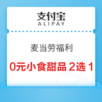 支付宝 搜索“麦当劳” 可领奥利奥麦旋风/中薯条0元特价券