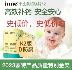 inne钙镁锌团购价129元/罐 30条