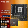 【主板cpu套装】华硕TUF GAMING A620M-PLUS主板+AMD 锐龙5 8500G CPU 主板+CPU套装