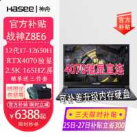 百亿补贴：Hasee 神舟 Z8E62 i7-12650H RTX4070 2.5K 165Hz 独显