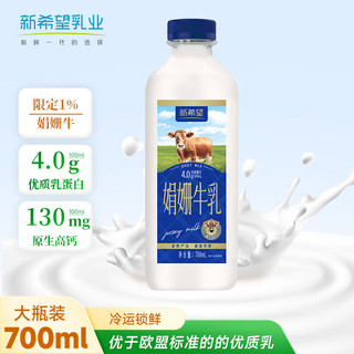 新希望娟姗牛乳700ml*2瓶  4.0g优质乳蛋白 低温牛奶冷鲜牛乳 