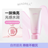 MAOPEA 猫皮 身体素颜霜防水防汗自然焕亮不假白水润轻薄易推开 身体素颜霜100g/支