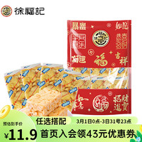 徐福记 任搭福气袋 蛋酥沙琪玛    200g    任选