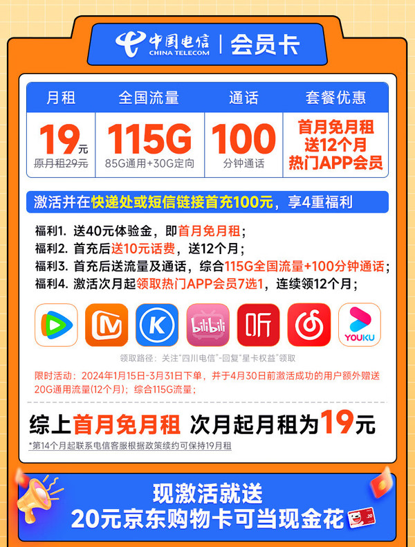 CHINA TELECOM 中國電信 會員卡 首年19元月租（一年熱門會員+115G流量+100分鐘全國通話）激活送20元E卡