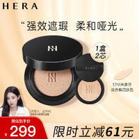 HERA 赫妍 黑金气垫 持妆哑光长效持久控油遮瑕保湿滋润17N1 15g*2