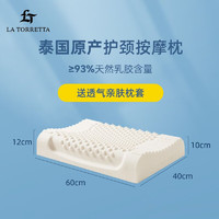 LA TORRETTA 乳胶枕 泰国原产进口天然乳胶枕头 成人颈椎枕 颗粒按摩款