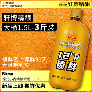 精酿啤酒德式小麦精酿啤酒12°P锁鲜装1.5L*1桶