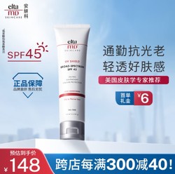 EltaMD 安妍科 Elta MD美国进口 清透养肤面部隔离物化防晒霜 SPF45 85g