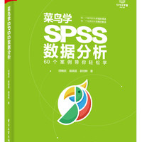 菜鸟学SPSS数据分析(博文视点)