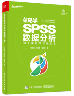 菜鸟学SPSS数据分析(博文视点)