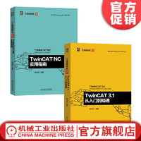  TwinCAT 3.1 从入门到精通+TwinCAT NC实用指南 套装全2册 倍福公司 TwinCAT软件原理和架构选型安装基本配置程书籍
