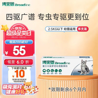 Broadline 博来恩 Broad line）猫体内外同驱虫福来恩猫体内体外驱虫滴剂跳蚤蜱虫蛔虫药品-黄金四驱小推管 S号2.5kg以下幼猫单支装