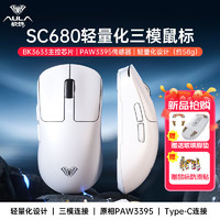 AULA 狼蛛 SC680三模 PAW3395轻量化附防滑贴 26000DPI 电竞游戏鼠标