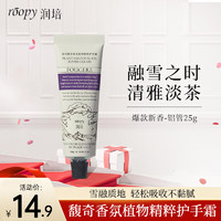 ROOPY 润培 香氛护手霜清爽保湿植物精粹补水防干裂嫩肤护手霜 融雪之时-25g