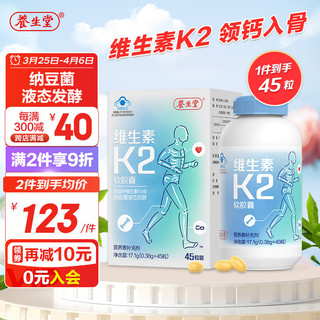 养生堂维生素K2软胶囊45粒 纳豆菌液发酵补充维生素K2 青少年成人中老年适用