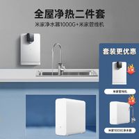 Xiaomi 小米 MI） 米家净水器1000G+米家即热管线机