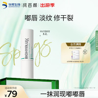 BIOHYALUX 润百颜 玻尿酸白纱布修护润唇膏3.20g/支锁水滋润嘟唇保湿华熙生物