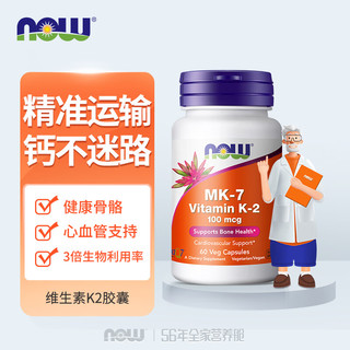 诺奥(NOW Foods)维生素K2胶囊MK-7高含量100mcg*60粒