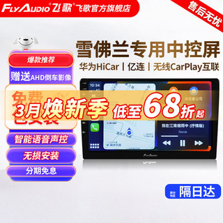 飞歌（FlyAudio）导航适迈瑞宝XL科沃兹科鲁泽科鲁兹中控大屏汽车载倒车影像一体机 迈锐宝/迈锐宝XL/爱唯欧