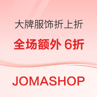 jomashop秘密闪促！大牌服饰额外6折优惠，收Moncler、Burberry等品牌的好时机