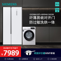 SIEMENS 西门子 [冰洗套餐]西门子KX50NA20TI WN54A1X02W 501升纤薄易嵌对开门冰箱 10公斤全自动洗干一体机