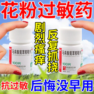 过敏季节性过敏痒花粉过敏药全身皮肤痒奇痒无比红肿疙瘩泛红起疹长痘湿疹止痒口服过敏药 马来酸氯苯那敏片 2盒【花粉过敏 虫咬皮炎】