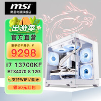 MSI 微星 电竞游戏台式电脑主机（i7 13700KF，16G，1T，RTX4070 SUPER）