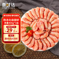 泰鲜达 熟冻北极甜虾 腹籽净重1.2kg 大号冰虾90-120规格 生鲜虾类即食
