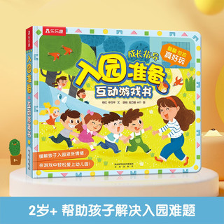 常识互动游戏书：入园准备/生活常识/财商启蒙（套装共3册）乐乐趣童书 幼儿园绘本