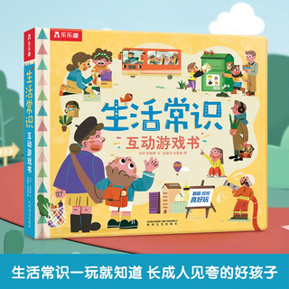 常识互动游戏书：入园准备/生活常识/财商启蒙（套装共3册）乐乐趣童书 幼儿园绘本