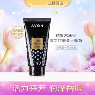 AVON 雅芳 小黑裙香体乳150g  口碑爆款润肤乳 保湿身体乳