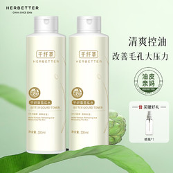 HERBETTER 千纤草 爽肤水控油补水保湿收缩毛孔男女苦瓜水500ml 2瓶