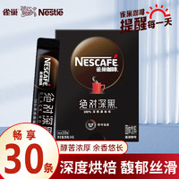 雀巢（Nestle）速溶黑咖啡绝对深黑30条无0添加蔗糖低脂肪办公室冰美式 深黑30杯*1盒