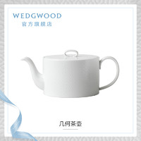 WEDGWOOD 威基伍德几何骨瓷茶壶1升带盖大茶壶单壶欧式咖啡壶家用