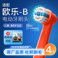 斯程 适配博朗欧乐B/OralB电动牙刷头D12/D16/D100/P2000/P4000等通用替换头 原厂品质|欧乐B儿童电动牙刷头EB10 4支