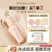 Passional Lover 恋火 PL蹭不掉粉底液2.0升级版便携装 02自然色7ml 控油持妆生日礼物