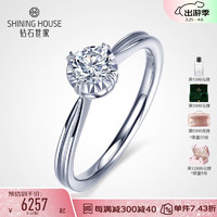 SHINING HOUSE 钻石世家 Cherish系列钻戒 18K金钻石戒指 女款求婚结婚戒指正品钻戒 主石30分F-G/VS 14号（现货）