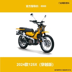 JIALING 嘉陵工业 嘉陵CoCoCross125X弯梁摩托穿越版2024款 米格白（全款8980） 静音版